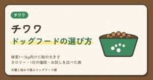 チワワのドッグフードのおすすめは？体重1〜3kg向けに粒の大きさ・カロリー・1日の値段・お試しを比べた表