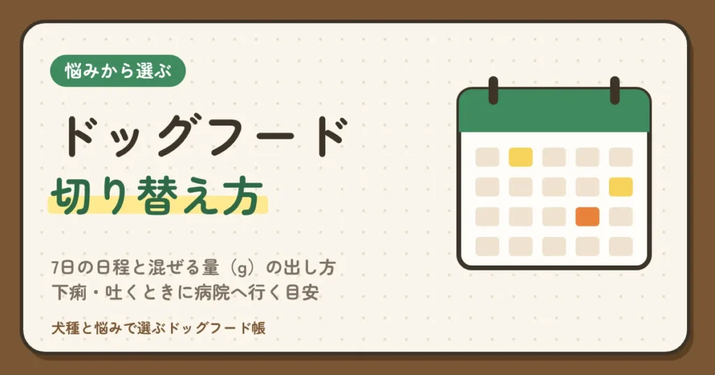 ドッグフードの切り替え方｜7日の日程と混ぜる量（g）の出し方、下痢・吐くときに病院へ行く目安