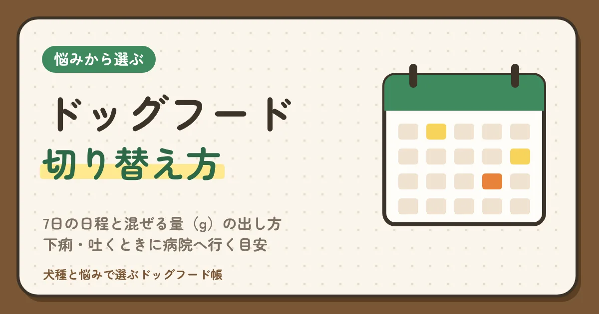 ドッグフードの切り替え方｜7日の日程と混ぜる量（g）の出し方、下痢・吐くときに病院へ行く目安