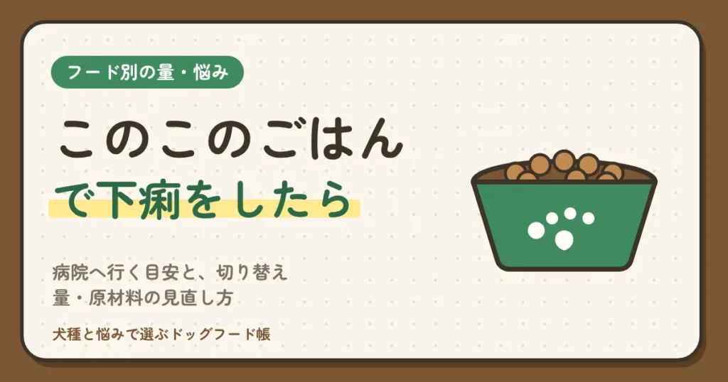 このこのごはんで下痢をしたら？病院へ行く目安と、切り替え・量・原材料の見直し方