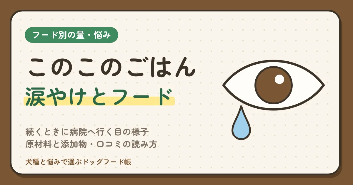 このこのごはんと涙やけ|続くときに病院へ行く目の様子・原材料と添加物・口コミの読み方・切り替えの日程