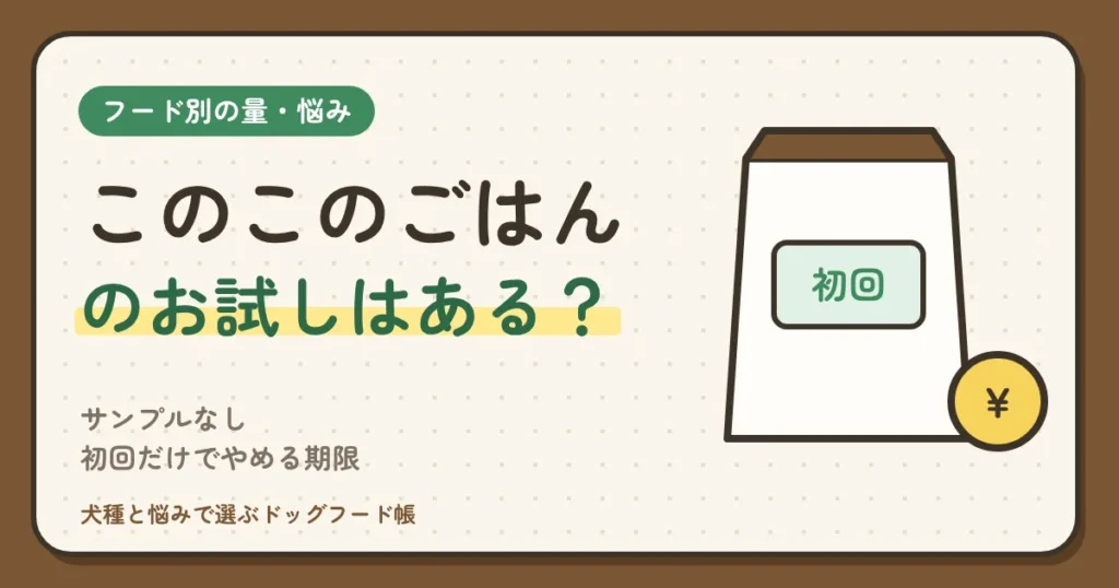 このこのごはんのお試しはある？サンプルなし・初回1袋3,278円が何日もつか（体重別）と、初回だけでやめる期限