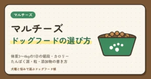マルチーズのドッグフードおすすめ比較｜体重3〜4kgの1日の値段・カロリー・たんぱく源・粒・添加物の書き方