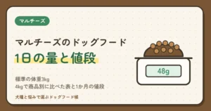 マルチーズのドッグフードの量は1日何g？標準の体重3kg・4kgで商品別に比べた表と1か月の値段