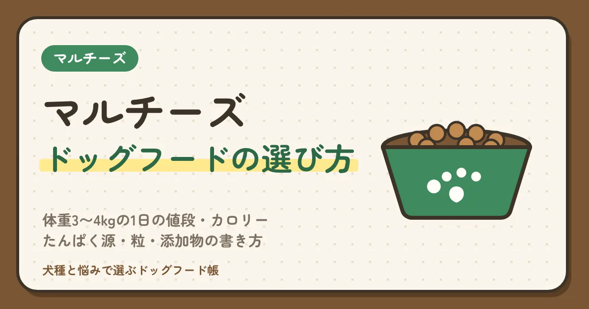 マルチーズのドッグフードおすすめ比較｜体重3〜4kgの1日の値段・カロリー・たんぱく源・粒・添加物の書き方