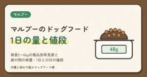 マルプーのドッグフードの量は1日何g？体重2〜6kgの商品別早見表と、表の間の体重・1日と30日の値段
