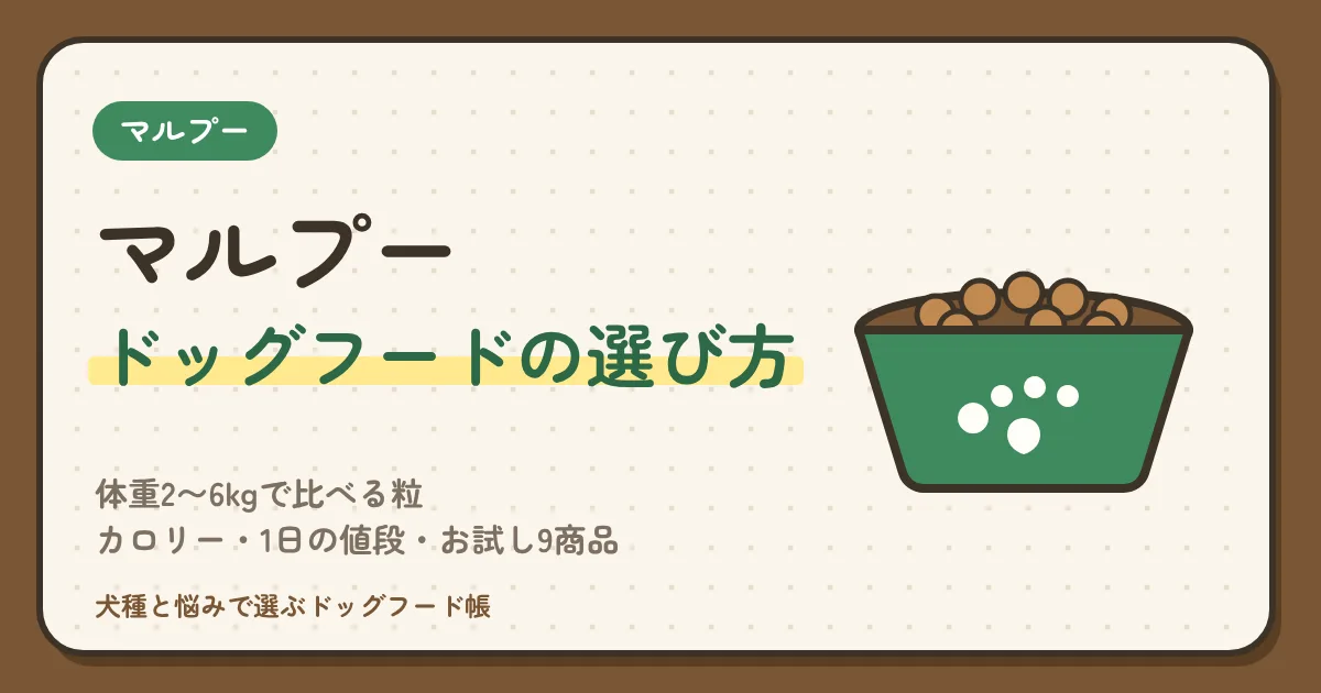 マルプーのドッグフードおすすめの選び方｜体重2〜6kgで比べる粒・カロリー・1日の値段・お試し9商品