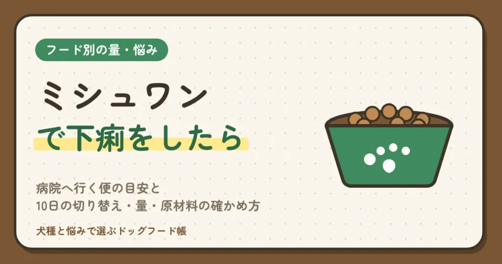 ミシュワンで下痢をしたら？病院へ行く便の目安と、10日の切り替え・量・原材料の確かめ方