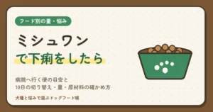 ミシュワンで下痢をしたら？病院へ行く便の目安と、10日の切り替え・量・原材料の確かめ方