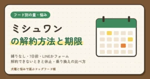 ミシュワンの解約方法と期限｜縛りなし・7日前・LINEかフォーム、解約できないときと休止・乗り換えの比べ方