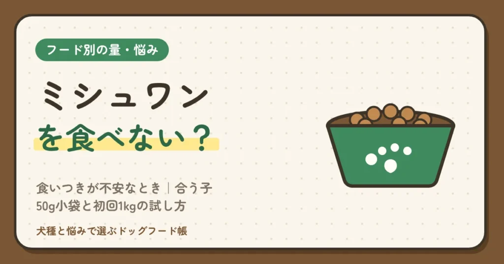 ミシュワンを食べない犬はいる？食いつきが不安なとき｜合う子・合わない子の見分け方、50g小袋と初回1kgの試し方、2週間で決める替え先