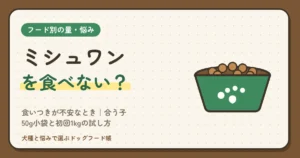 ミシュワンを食べない犬はいる？食いつきが不安なとき｜合う子・合わない子の見分け方、50g小袋と初回1kgの試し方、2週間で決める替え先