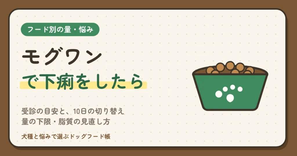 モグワンで下痢をしたら？受診の目安と、10日の切り替え・量の下限・脂質の見直し方