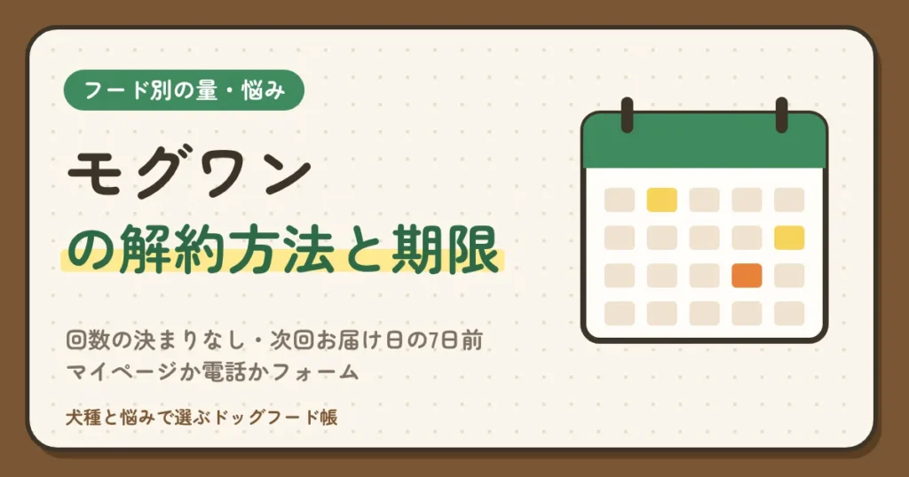 モグワンの解約方法と期限｜回数の決まりなし・次回お届け日の7日前・マイページか電話かフォーム、間に合わないときと周期の変更