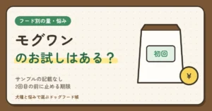 モグワンのお試しはある？サンプルの記載なし・初回1袋半額（税込2,970円）が体重別に何日もつかと、2回目の前に止める期限