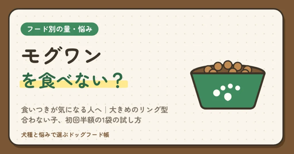 モグワンを食べない犬はいる？食いつきが気になる人へ｜大きめのリング型の粒が合う子・合わない子、初回半額の1袋の試し方、14日目で決める替え先
