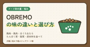 OBREMOの味の違い｜鶏肉・馬肉・まぐろ＆たら・いわし＆たらの値段・カロリー・たんぱく質・脂質・原材料を並べて、うちの子に合う味の選び方と混ぜ方