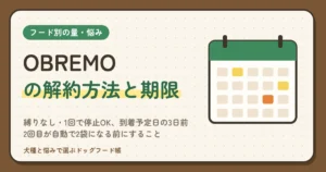 OBREMO（オブレモ）の解約方法と期限｜縛りなし・1回で停止OK、到着予定日の3日前、2回目が自動で2袋になる前にすること