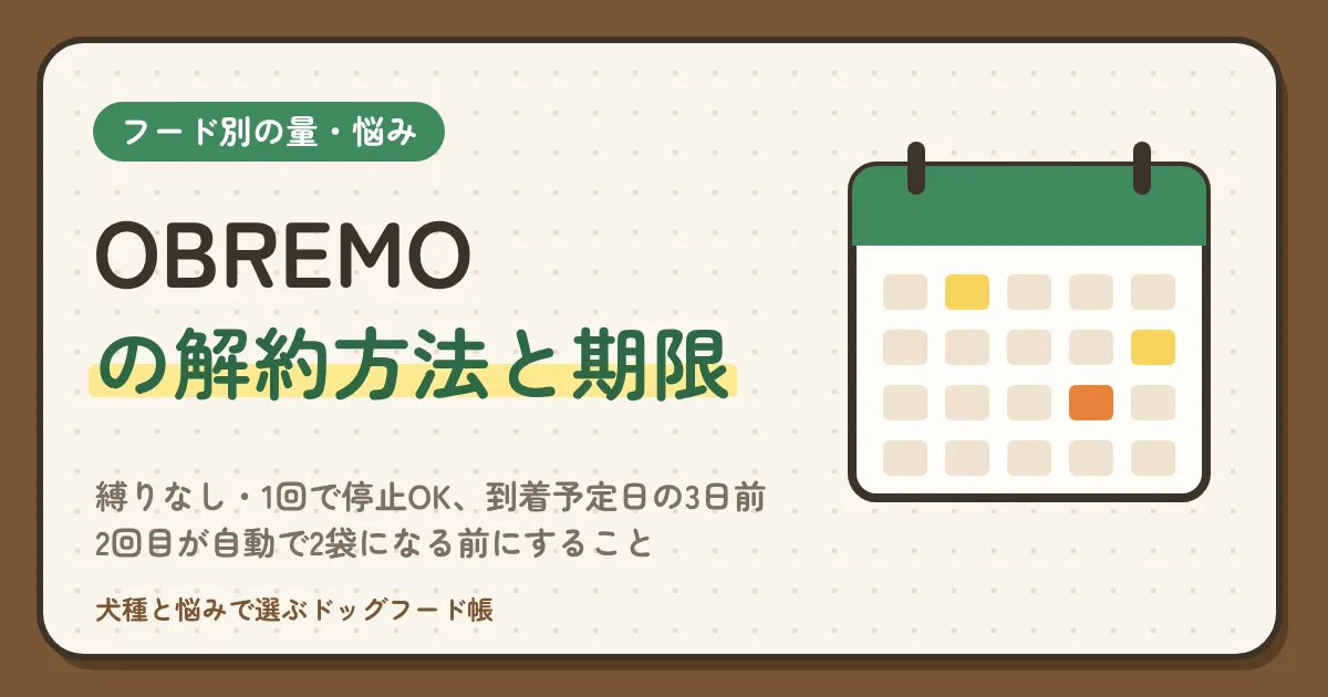 OBREMO（オブレモ）の解約方法と期限｜縛りなし・1回で停止OK、到着予定日の3日前、2回目が自動で2袋になる前にすること