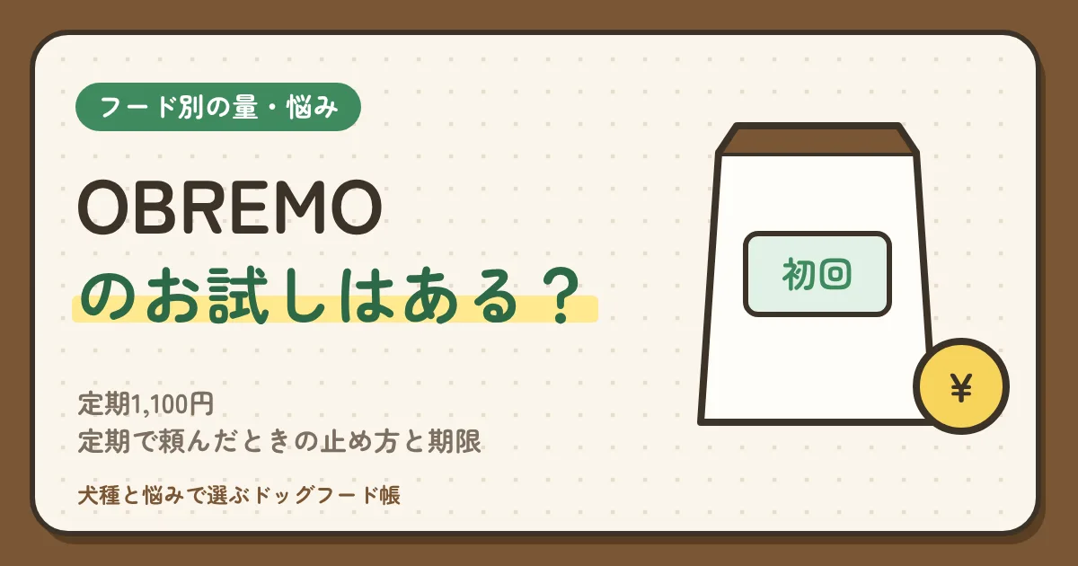 OBREMOのお試しは3〜7種類のセット｜定期1,100円・4種類1,200円からの中身と1gあたり、50gで何日分か、定期で頼んだときの止め方と期限、800gの初回3,516円との比べ方