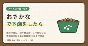 おさかなで下痢をしたら？受診の目安、切り替えは14日で組む日程、年齢別の給与量と粗繊維5%以下の見方、400gで足りる体重