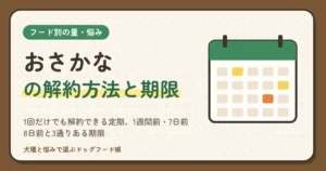 おさかなの解約方法と期限｜1回だけでも解約できる定期、1週間前・7日前・8日前と3通りある期限、マイページの手続きと間隔の変え方