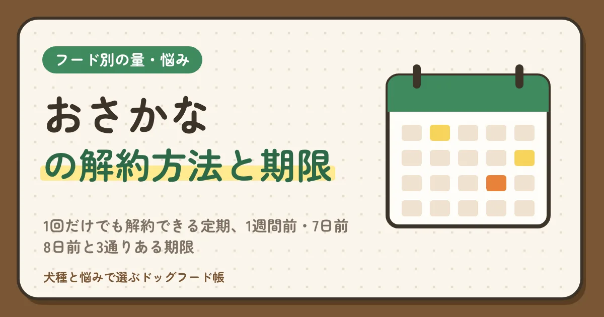 おさかなの解約方法と期限｜1回だけでも解約できる定期、1週間前・7日前・8日前と3通りある期限、マイページの手続きと間隔の変え方