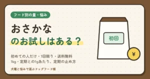 おさかなのお試しは400g 999円｜初めての人だけ・1回限り・送料無料、体重別に何日分か、1kg・定期との1gあたり、定期の止め方