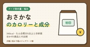 おさかなのカロリー・成分・原材料｜346kcal・たん白質25%以上と分析値、全原材料の並び、ほかの5商品との比較、体重別の1日のカロリーと100kcalの値段