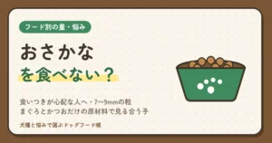 おさかなを食べない犬はいる？食いつきが心配な人へ｜7〜9mmの粒・まぐろとかつおだけの原材料で見る合う子、400g 999円で試す順番と替え先