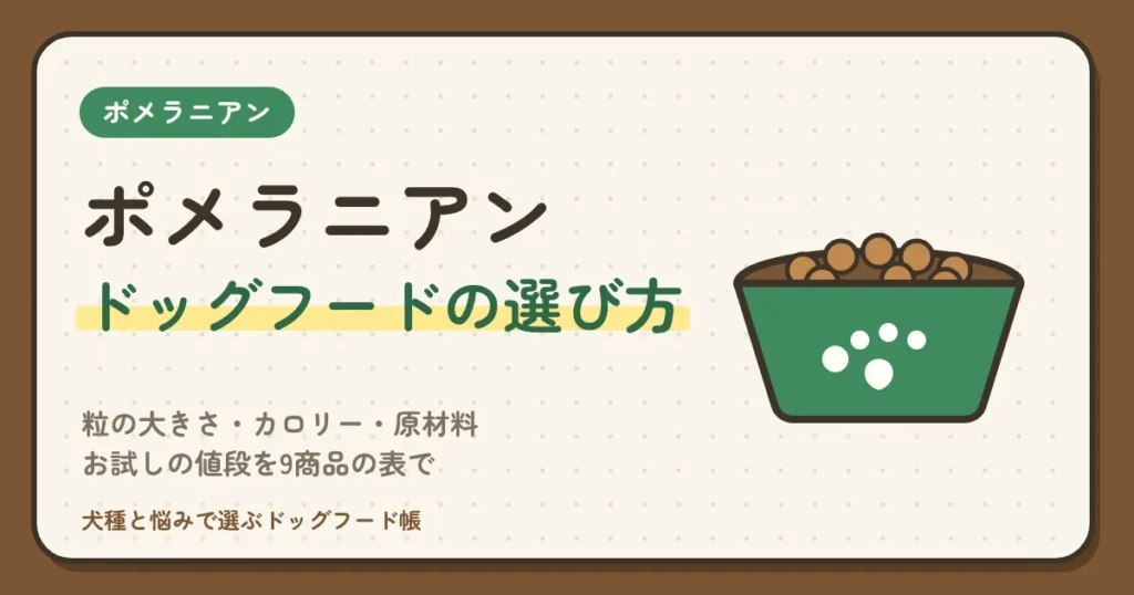 ポメラニアンのドッグフードおすすめを比較｜粒の大きさ・カロリー・原材料・お試しの値段を9商品の表で