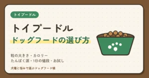 トイプードルのドッグフードのおすすめを9商品で比較｜粒の大きさ・カロリー・たんぱく源・1日の値段・お試し