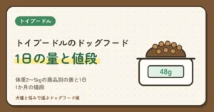 トイプードルのドッグフードの量は1日何g？体重2〜5kgの商品別の表と1日・1か月の値段