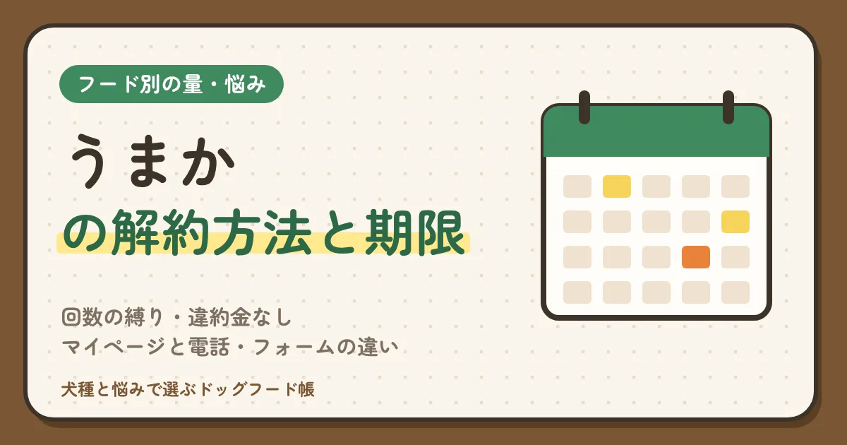 うまかの解約方法と期限|回数の縛り・違約金なし、次回発送予定日の10日前、マイページと電話・フォームの違い、解約しない選び方